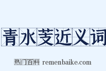 青水芰近义词是什么意思的图片